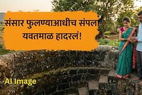 Yavatmal News: महिन्यापूर्वी प्रेमविवाह, पती-पत्नी घराबाहेर पडले ते परतलेच नाहीत, भयंकर दृश्य पाहून गाव हादरलं