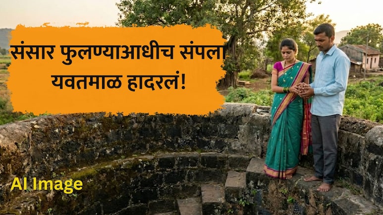 Yavatmal News: महिन्यापूर्वी प्रेमविवाह, पती-पत्नी घराबाहेर पडले ते परतलेच नाहीत, भयंकर दृश्य पाहून गाव हादरलं