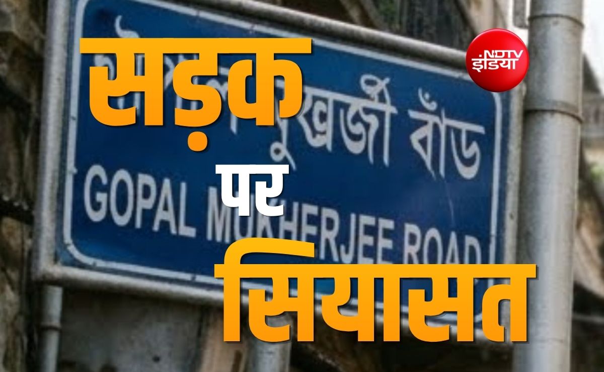 1933 के फैसले पर 2026 में विवाद- सड़क का नाम बदलने पर बंगाल में गरमाई राजनीति, कौन क्या कह रहा है?