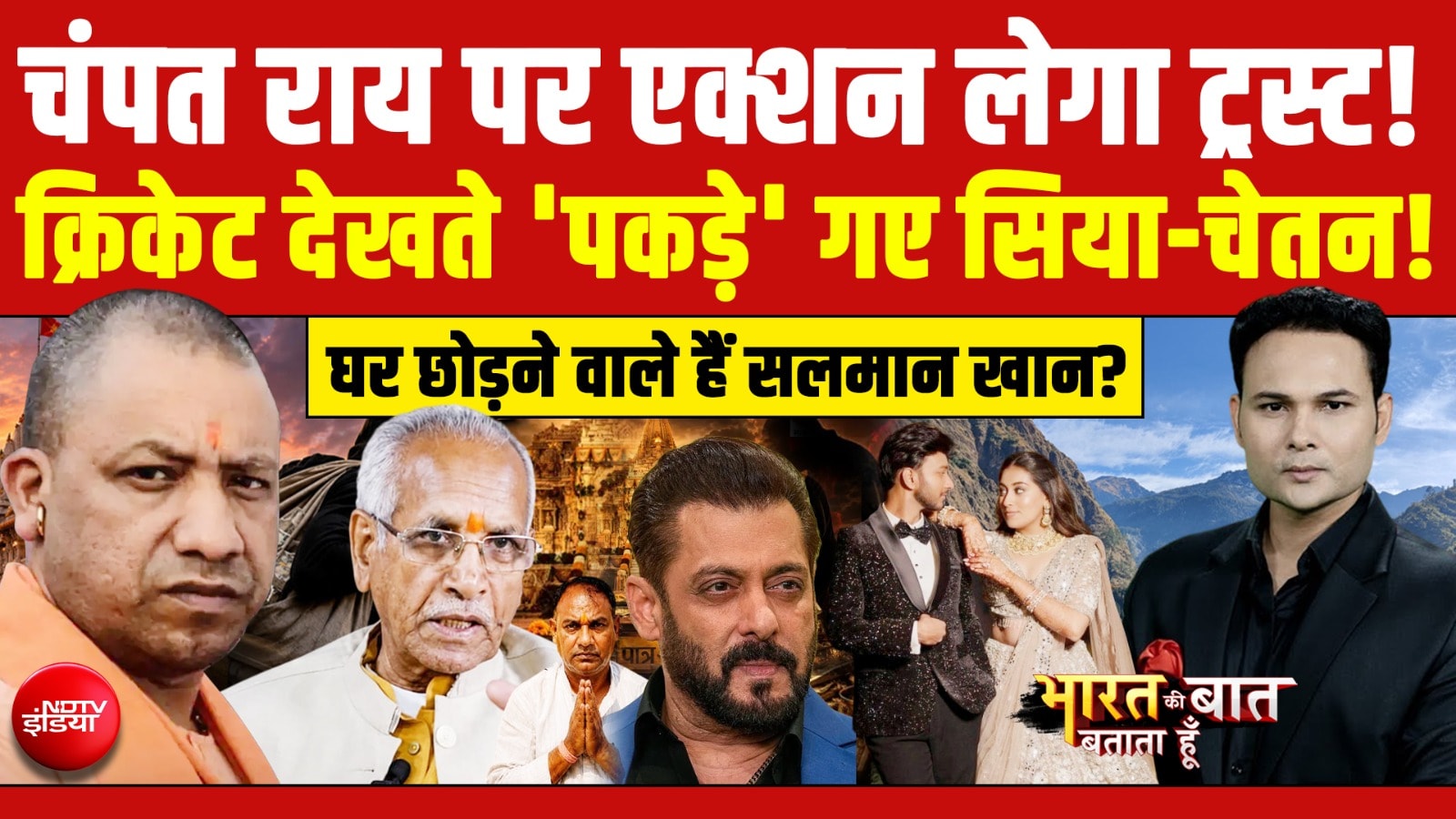 चंपत राय पर एक्शन लेगा Ram Mandir Trust?