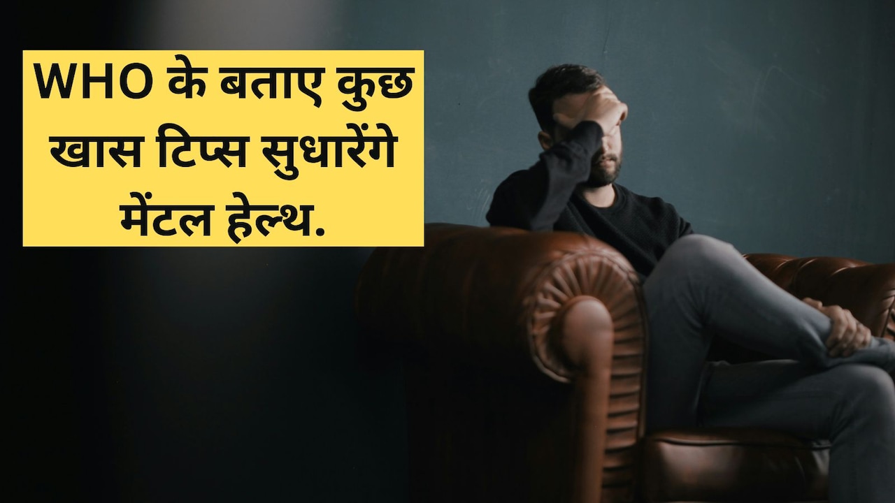 Depression और Anxiety से बचना है? WHO के ये आसान टिप्स रोजमर्रा की जिंदगी में आएंगे काम