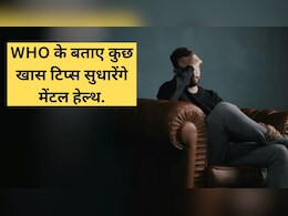 Depression और Anxiety से बचना है? WHO के ये आसान टिप्स रोजमर्रा की जिंदगी में आएंगे काम