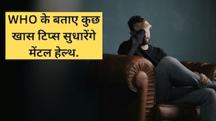 Depression और Anxiety से बचना है? WHO के ये आसान टिप्स रोजमर्रा की जिंदगी में आएंगे काम