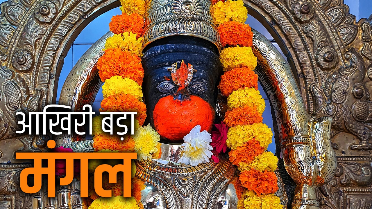 Bada Mangal 2026: कल है जेठ महीने का आठवां और आखिरी बड़ा मंगल, जानें किस पूजा से मिलेगा इसका पुण्यलाभ