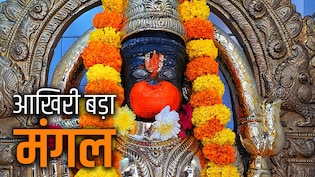 Bada Mangal 2026: कल है जेठ महीने का आखिरी बड़ा मंगल, जानें किस पूजा से प्रसन्न होंगे पवनपुत्र हनुमान