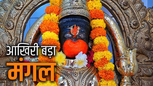 Bada Mangal 2026: कल है जेठ महीने का आठवां और आखिरी बड़ा मंगल, जानें किस पूजा से मिलेगा इसका पुण्यलाभ