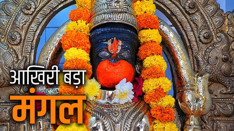 Bada Mangal 2026: कल है जेठ महीने का आठवां और आखिरी बड़ा मंगल, जानें किस पूजा से मिलेगा इसका पुण्यलाभ