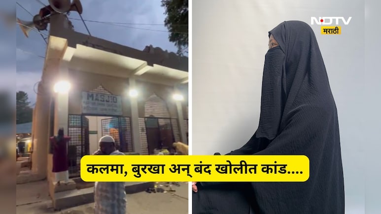 Nagpur News: बुरखा घालायला लावला, कलमा वाचायला सांगितला, बंद खोलीत तरुणीसोबत जे घडलं त्याने...