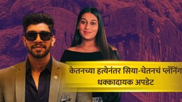 Pune Crime: भावाची मैत्री, क्रिकेटच्या मैदानात नजरानजर... सिया अन् चेतनची प्रेमकहाणी कशी रंगली? मोठी अपडेट