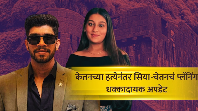 Pune Crime: भावाची मैत्री, क्रिकेटच्या मैदानात नजरानजर... सिया अन् चेतनची प्रेमकहाणी कशी रंगली? मोठी अपडेट