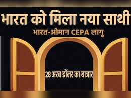 भारत-ओमान CEPA लागू: किसके लिए गेमचेंजर साबित हो सकता है ये समझौता?