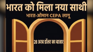 भारत-ओमान CEPA लागू: किसके लिए गेमचेंजर साबित हो सकता है ये समझौता?