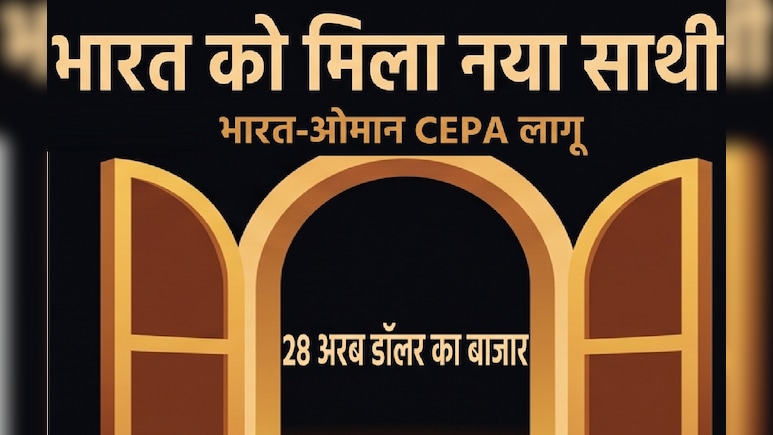 भारत-ओमान CEPA लागू: किसके लिए गेमचेंजर साबित हो सकता है ये समझौता?