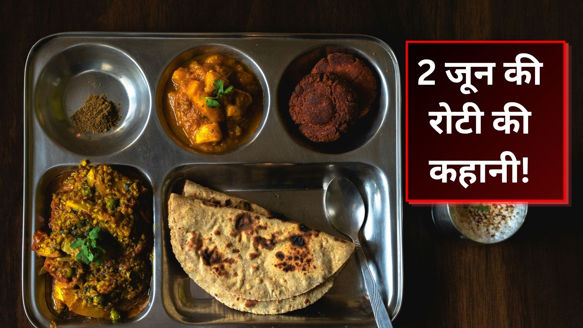 2 जून की रोटी से जून का नहीं है कोई कनेक्शन, जानें इसका सही मतलब