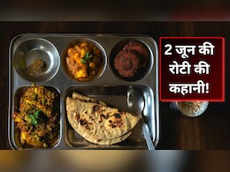2 जून की रोटी से जून का नहीं है कोई कनेक्शन, जानें इसका सही मतलब