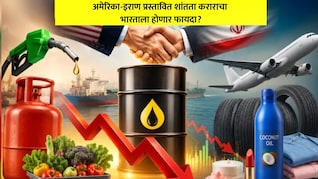 पेट्रोल-डिझेल LPGपासून कपडे, साबण-क्रीमपर्यंत... US-Iran Deal नंतर कोणकोणत्या गोष्टी होऊ शकतात स्वस्त?