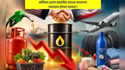 पेट्रोल-डिझेल LPGपासून कपडे, साबण-क्रीमपर्यंत... US-Iran Deal नंतर कोणकोणत्या गोष्टी होऊ शकतात स्वस्त?