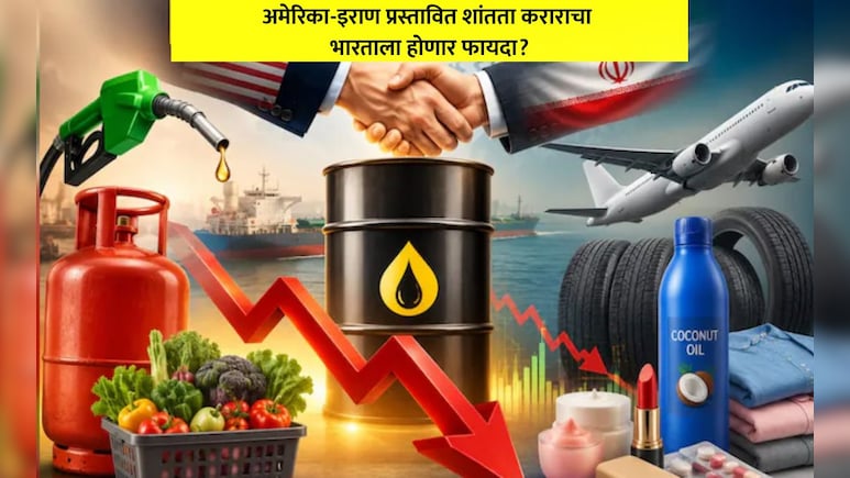 पेट्रोल-डिझेल LPGपासून कपडे, साबण-क्रीमपर्यंत... US-Iran Deal नंतर कोणकोणत्या गोष्टी होऊ शकतात स्वस्त?