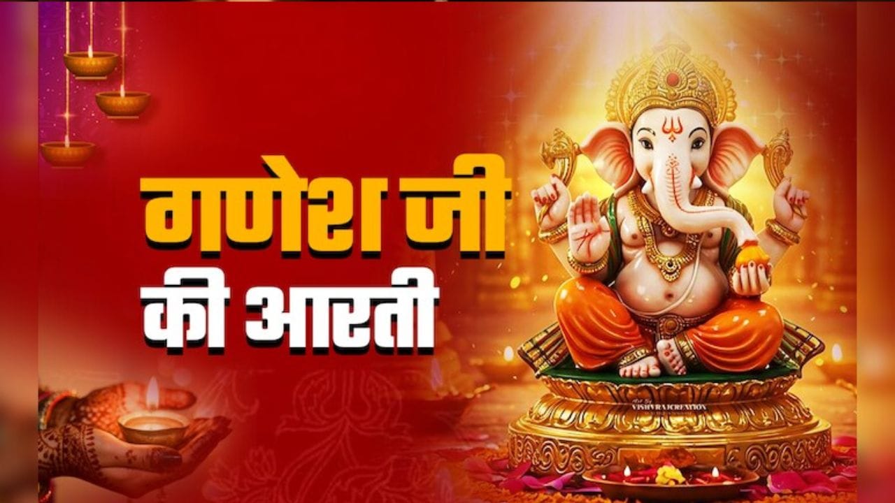 गणेश जी की आरती | Ganesh ji ki aarti