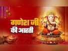 गणेश जी की आरती | Ganesh ji ki aarti