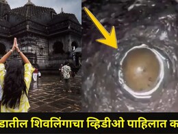 Video : 65 फूट खोल अमृतकुंडात आढळलं प्राचीन शिवलिंग, महाराष्ट्राच्या या ठिकाणी महादेवाच्या भक्तांची अलोट गर्दी