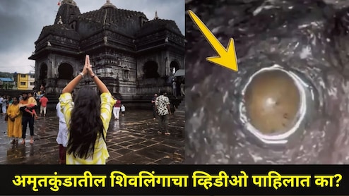 Video : 65 फूट खोल अमृतकुंडात आढळलं प्राचीन शिवलिंग, महाराष्ट्राच्या या ठिकाणी महादेवाच्या भक्तांची अलोट गर्दी
