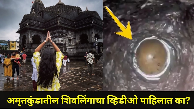 Video : 65 फूट खोल अमृतकुंडात आढळलं प्राचीन शिवलिंग, महाराष्ट्राच्या या ठिकाणी महादेवाच्या भक्तांची अलोट गर्दी