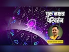 18 जून को पुष्य नक्षत्र में प्रवेश करेंगे गुरु, कर्क समेत इन राशियों को होगा लाभ, बनेंगे प्रमोशन के योग