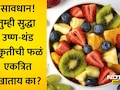 Fruit Salad: फ्रुट सॅलड खाणाऱ्यांनो सावधान! वेगवेगळी फळं एकत्र खाल्ल्यास शरीरात काय होतं? फोर्टिसच्या डॉक्टरांचा मोठा खुलासा
