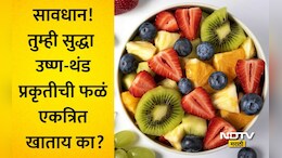 Fruit Salad: फ्रुट सॅलड खाणाऱ्यांनो सावधान! वेगवेगळी फळं एकत्र खाल्ल्यास शरीरात काय होतं? फोर्टिसच्या डॉक्टरांचा मोठा खुलासा