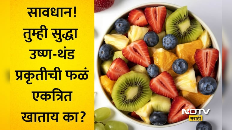 फ्रुट सॅलड खाणाऱ्यांनो सावधान! वेगवेगळी फळं एकत्र खाल्ल्यास शरीरात काय होतं?फोर्टिसच्या डॉक्टरांचा मोठा खुलासा