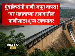 Mumbai Lakes Water Level: मान्सून लांबला, मुंबईची चिंता वाढली; तलावांमध्ये उरलाय फक्त इतके टक्के पाणीसाठा, पाहा तुमच्या भागातील स्थिती