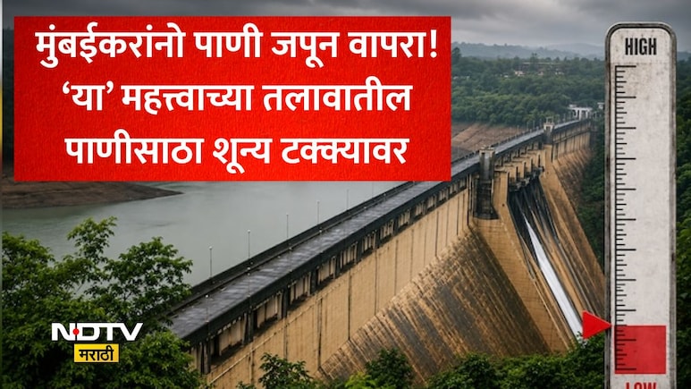 मान्सून लांबला, मुंबईची चिंता वाढली; तलावांमध्ये उरलाय फक्त इतके टक्के पाणीसाठा, पाहा तुमच्या भागातील स्थिती
