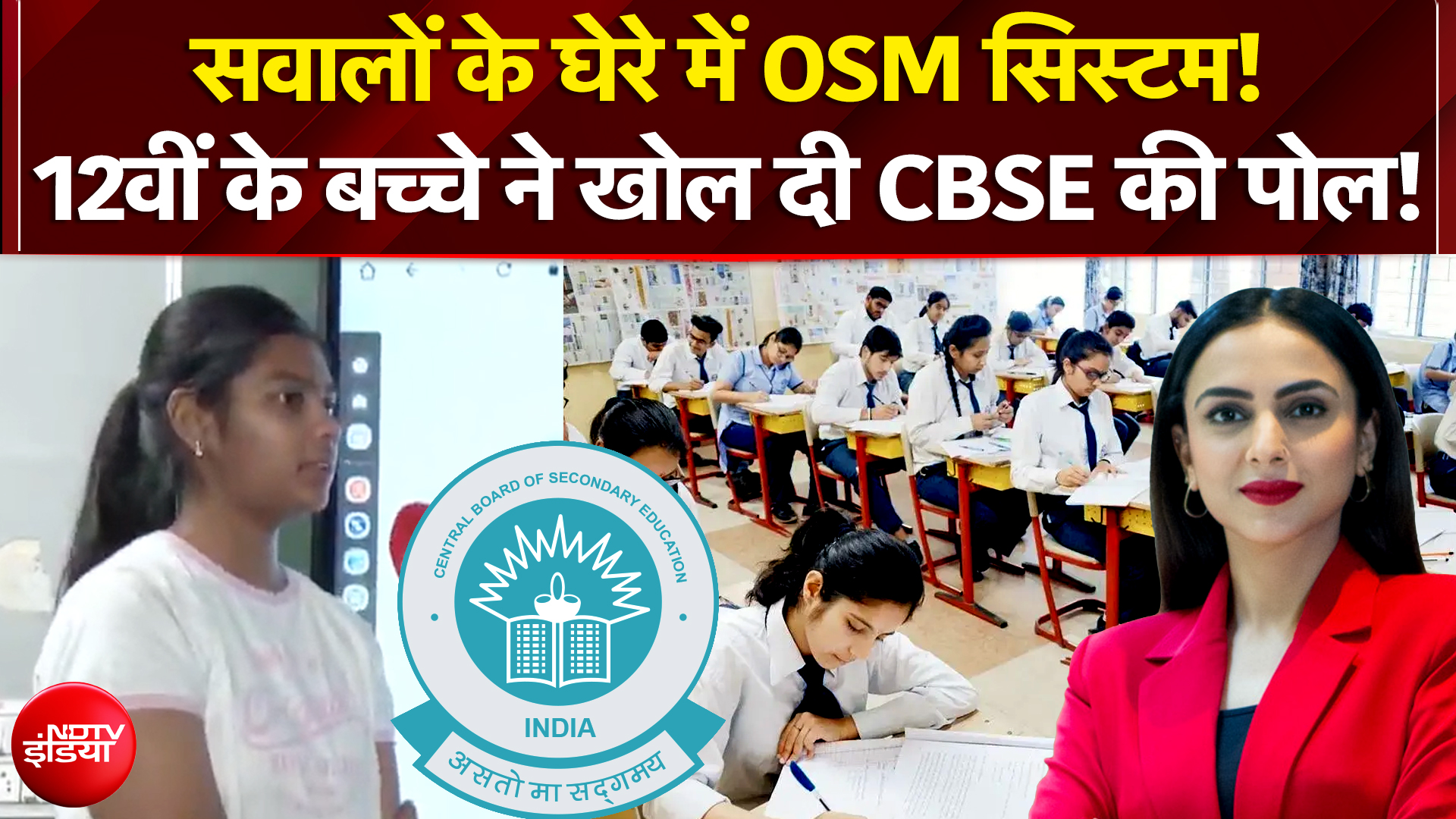 CBSE Portal News: OSM सिस्टम में गड़बड़ी, 12वीं के बच्चे ने खोल दी CBSE की पोल!