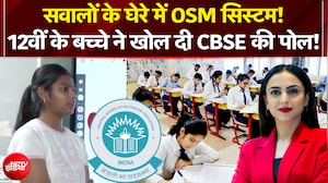 CBSE Portal News: OSM सिस्टम में गड़बड़ी, 12वीं के बच्चे ने खोल दी CBSE की पोल!