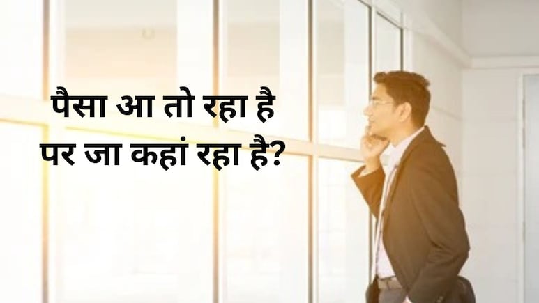 महीने के आखिर में कंगाली? दिल्ली के लड़के का यह पर्सनल एक्सपीरिएंस बदल देगा आपकी सोच