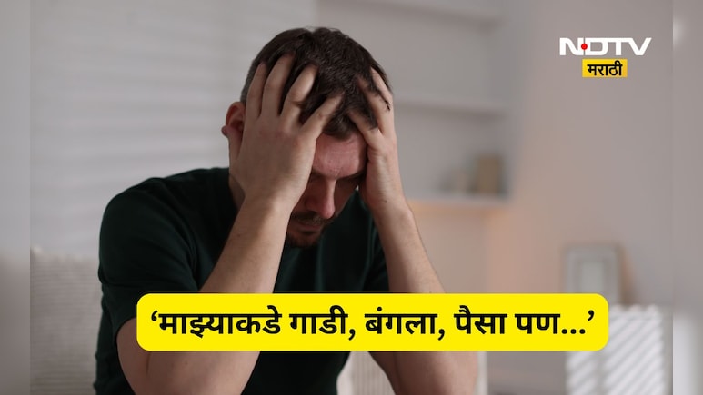 Viral News: 'खिशात खूप पैसे तरी मी दु:खी', 2 लाख पगार असलेला मॅनेजर असं का म्हणाला? कारण ऐकून म्हणाल की...