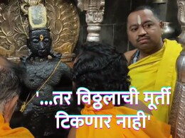 Pandharpur News : '...तर विठ्ठलाची मूर्ती टिकणार नाही'; वारकरी संप्रदायाने व्यक्त केली भीती, नव्या वादामुळे भाविक चिंतेत