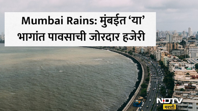 Mumbai Rains Update: उकाड्यापासून दिलासा! मुंबईतील काही भागांत जोरदार पावसाची हजेरी, सतर्क राहण्याचे आवाहन