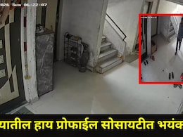 Pune News: पुण्याच्या हायप्रोफाईल सोसायट्यांमधील रहिवाशांमध्ये धाकधूक, एका CCTV व्हिडीओनं अनेकांची झोप उडवली