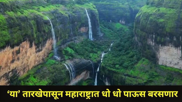 Maharashtra Rain : महाराष्ट्रात 'या' तारखेपासून कोसळणार मुसळधार पाऊस,&nbsp;जूनमध्ये पाऊस पडला कमी, कारण आलं समोर
