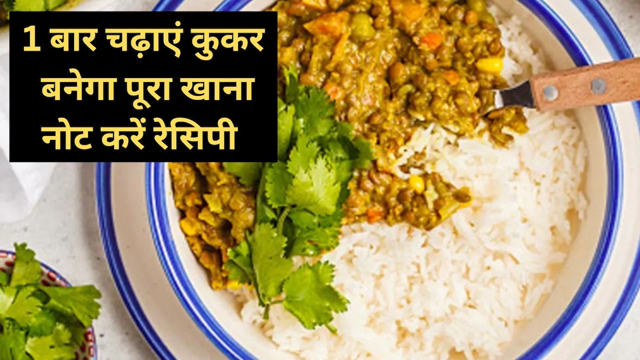 एक ही कुकर में बनाएं दाल, चावल और भरता, समय और गैस सिलेंडर द