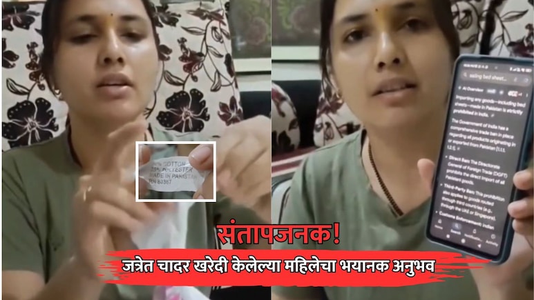 Pimpri Chinchwad: महिलेने यात्रेत चादर खरेदी केली अन् घरी नेली, घडी उलगडताच धक्का बसला; VIDEO शेअर करत म्हणाली