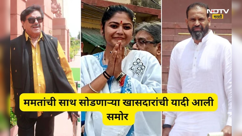 TMC News: यूसुफ पठान, शत्रुघ्न सिन्हा, सयोनी घोष कुणाच्या बाजूने? ममतांची साथ सोडणारे 19 खासदार कोण? पाहा यादी