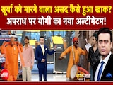 Ghaziabad Surya Murder Case: सूर्या को मारने वाला असद कैसे हुआ खाक? | CM Yogi Ghaziabad Surya Murder Case: सूर्या को मारने वाला असद कैसे हुआ खाक? | CM Yogi