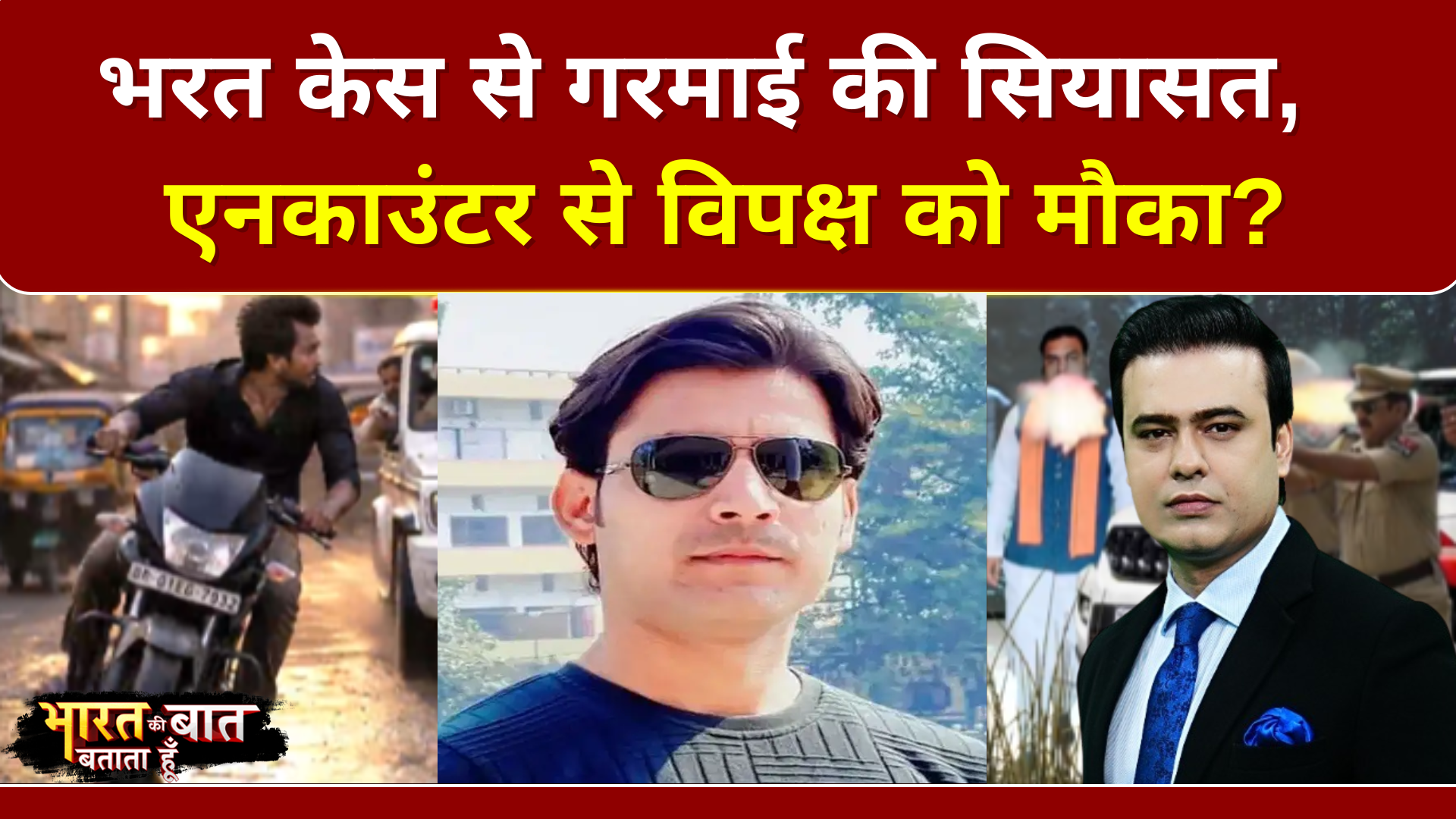 भरत केस से गरमाई की सियासत,  भरत एनकाउंटर से विपक्ष को मौका?