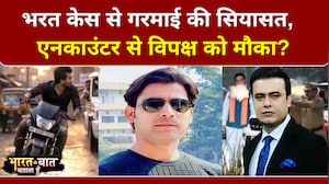 भरत केस से गरमाई की सियासत,  भरत एनकाउंटर से विपक्ष को मौका?