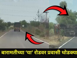 Baramati News: बारामतीत 'या' मार्गावर मोठा अनर्थ टळला, समोरून येणाऱ्या गाड्या कशाबशा वाचल्या, पाहा थरारक Video