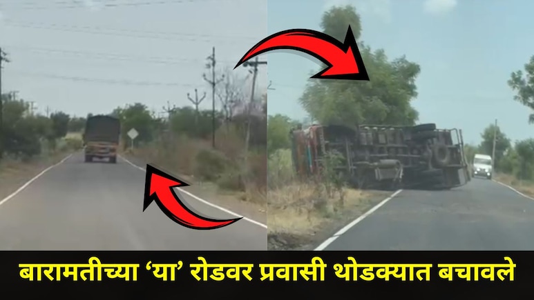 Baramati News: बारामतीत 'या' मार्गावर मोठा अनर्थ टळला, समोरून येणाऱ्या गाड्या कशाबशा वाचल्या, पाहा थरारक Video