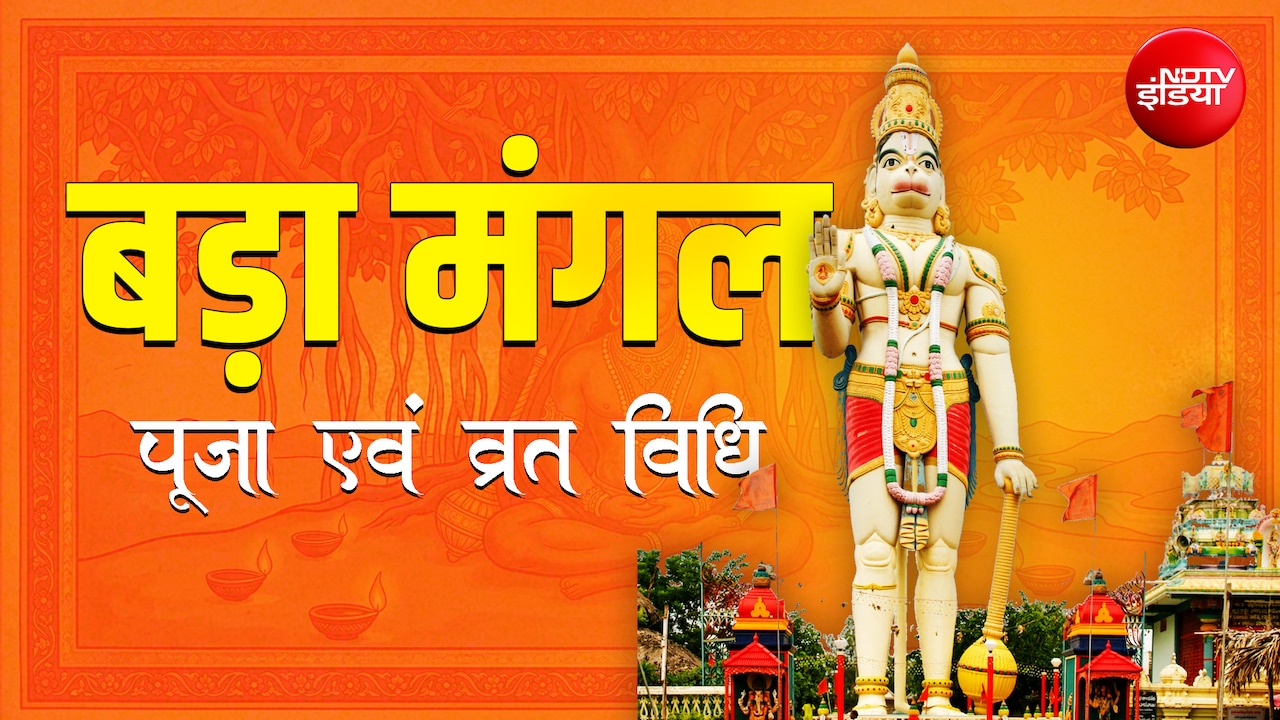 Bada Mangal 2026: जेठ महीने के सातवें बड़ा मंगल पर कैसे रखें व्रत और किस विधि से करें हनुमत साधना?